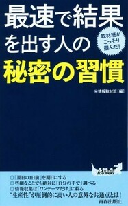 最速で結果を出す人の秘密の習慣 取材班がこっそり掴んだ！ 青春新書ＰＬＡＹ　ＢＯＯＫＳ／マル秘情報取材班(編者)