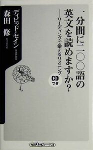 一分間に二〇〇語の英文を読めますか？ リーディングで鍛えるリスニング 角川ｏｎｅテーマ２１／デイヴィッド・セイン(著者),森田修(著者)