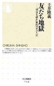 友だち地獄 「空気を読む」世代のサバイバル ちくま新書／土井隆義【著】