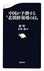 中国が予測する“北朝鮮崩壊の日” 文春新書／綾野【著】，富坂聰【編】