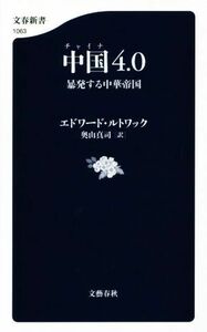 中国４．０ 暴発する中華帝国 文春新書／エドワード・ルトワック(著者),奥山真司(訳者)