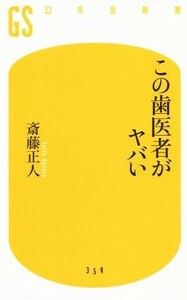 この歯医者がヤバい 幻冬舎新書／斎藤正人(著者)