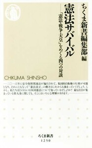 憲法サバイバル 「憲法・戦争・天皇」をめぐる四つの対談 ちくま新書１２５０／ちくま新書編集部(編者)