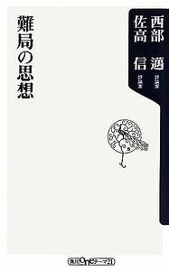 難局の思想 角川ｏｎｅテーマ２１／西部邁，佐高信【著】