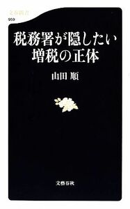 税務署が隠したい増税の正体 文春新書／山田順【著】