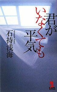 君がいなくても平気 カッパ・ノベルス／石持浅海【著】