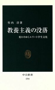 教養主義の没落 変わりゆくエリート学生文化 中公新書／竹内洋(著者)