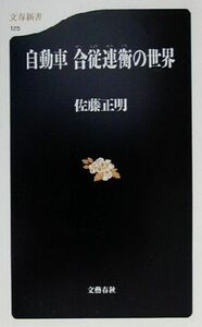 自動車　合従連衡の世界 文春新書／佐藤正明(著者)