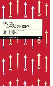 おしえて！ニュースの疑問点 ちくまプリマー新書／池上彰【著】