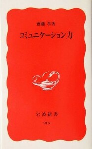 コミュニケーション力 岩波新書／齋藤孝(著者)