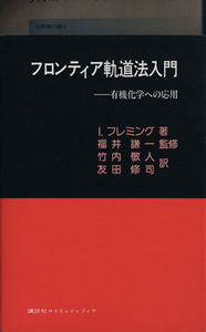 フロンティア軌道法入門 有機化学への応用／Ｉ．フレミング(著者),竹内敬人(訳者),友田修司(訳者),福井謙一（監修）