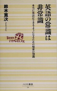 英語の常識は非常識 本当に英語ができるようになるための秘密の知識 ベスト新書／鈴木寛次(著者)