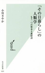 「その日暮らし」の人類学 もう一つの資本主義経済 光文社新書８２９／小川さやか(著者)