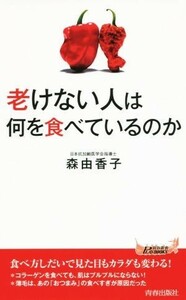 老けない人は何を食べているのか 青春新書ＰＬＡＹ　ＢＯＯＫＳ／森由香子(著者)