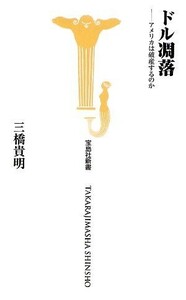 ドル凋落 アメリカは破産するのか 宝島社新書／三橋貴明【著】