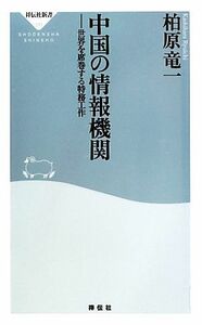 中国の情報機関 世界を席巻する特務工作 祥伝社新書／柏原竜一【著】