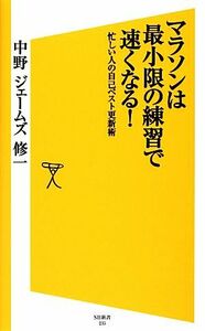 マラソンは最小限の練習で速くなる！ 忙しい人の自己ベスト更新術 ＳＢ新書／中野ジェームズ修一【著】