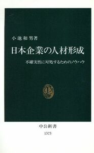 日本企業の人材形成 不確実性に対処するためのノウハウ 中公新書／小池和男(著者)