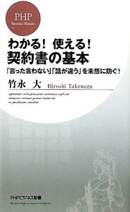 わかる！使える！契約書の基本 「言った言わない」「話が違う」を未然に防ぐ！ ＰＨＰビジネス新書／竹永大【著】