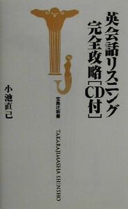 英会話リスニング完全攻略 宝島社新書／小池直己(著者)