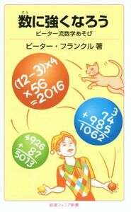 数に強くなろう ピーター流数学あそび 岩波ジュニア新書／ピーター・フランクル(著者)