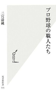 プロ野球の職人たち 光文社新書／二宮清純【著】