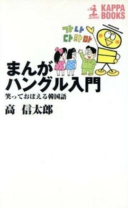 まんが　ハングル入門 笑っておぼえる韓国語 カッパ・ビジネス／高信太郎(著者)