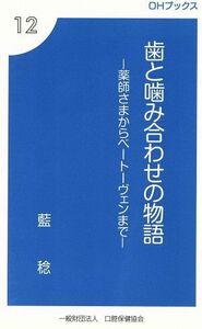 歯と噛み合わせの物語 薬師さまからベートーヴェンまで ＯＨブックス１２／藍稔(著者)