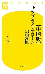 “中国版”サブプライム・ローンの恐怖 幻冬舎新書／石平【著】