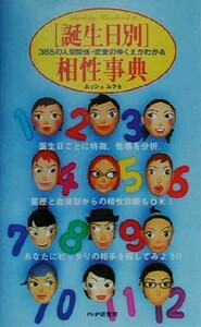 「誕生日別」相性事典 ３６５の人間関係・恋愛のゆくえがわかる／ムッシュムラセ(著者)