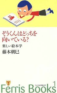 ぞうくんはどっちを向いている？　楽しい絵本学／藤本朝巳(著者)