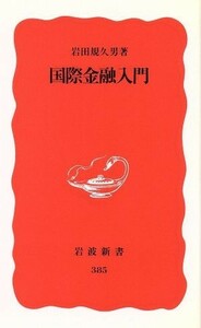 国際金融入門 岩波新書／岩田規久男(著者)