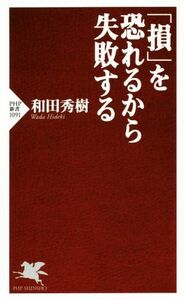 「損」を恐れるから失敗する ＰＨＰ新書１０９１／和田秀樹(著者)