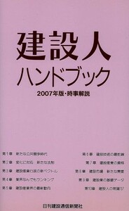 建設人ハンドブック(２００７年版) 時事解説／日刊建設通信新聞社(著者)