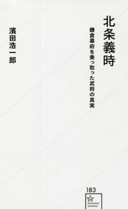 北条義時 鎌倉幕府を乗っ取った武将の真実 星海社新書１８３／濱田浩一郎(著者)