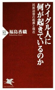 ウイグル人に何が起きているのか 民族迫害の起源と現在 ＰＨＰ新書／福島香織(著者)