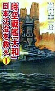 時空戦艦「大和」日本沈没を救え(１) コスモノベルス／草薙圭一郎(著者)