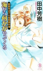 薬師寺涼子の怪奇事件簿　海から何かがやってくる ノン・ノベル／田中芳樹(著者)