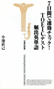 ７日間で速効チェック！ＴＯＥＩＣテスト頻出英単語 宝島社新書／小池直己(著者)