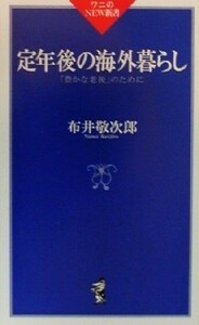 定年後の海外暮らし 「豊かな老後」のために ワニのＮＥＷ新書／布井敬次郎(著者)