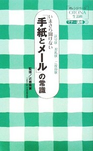 いまさら聞けない「手紙とメール」の常識 送り状　お礼状　ご挨拶状 オレンジページＯＴＯＮＡ生活科マナー講座３／近藤珠實【監修】