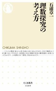 理数探究の考え方 ちくま新書１６８９／石浦章一(著者)