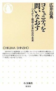 コミュニティを問いなおす つながり・都市・日本社会の未来 ちくま新書／広井良典【著】