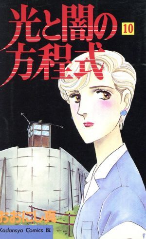 年最新ヤフオク! 光と闇の方程式漫画、コミックの中古品