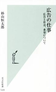 広告の仕事 広告と社会、希望について 光文社新書１２２９／杉山恒太郎(著者)