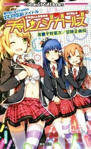 チャレンジガールズ　駆け出しアイドルＲＰＧ　ビギニングアイドル Ｒｏｌｅ＆Ｒｏｌｌ　Ｂｏｏｋｓ／平野累次(著者),冒険企画局(著者)