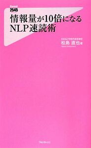 情報量が１０倍になるＮＬＰ速読術 フォレスト２５４５新書／松島直也【著】