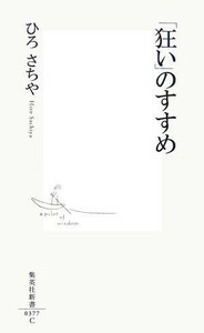 「狂い」のすすめ 集英社新書／ひろさちや【著】