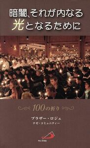 暗闇、それが内なる光となるために　１００の祈り／ブラザー・ロジェ(著者),植松功(著者)