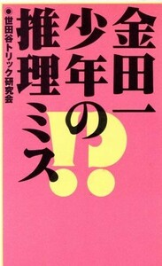 金田一少年の推理ミス／世田谷トリック研究会(著者)